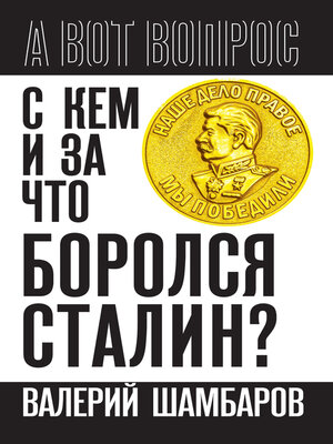 cover image of С кем и за что боролся Сталин?